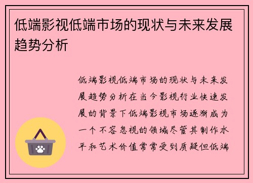 低端影视低端市场的现状与未来发展趋势分析