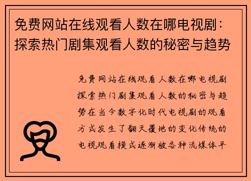 免费网站在线观看人数在哪电视剧：探索热门剧集观看人数的秘密与趋势