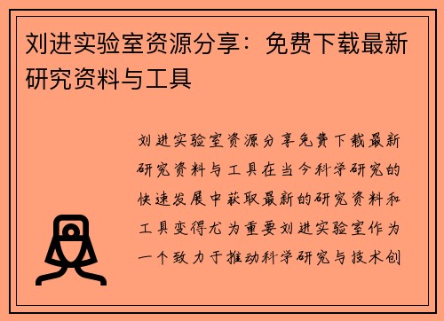 刘进实验室资源分享：免费下载最新研究资料与工具